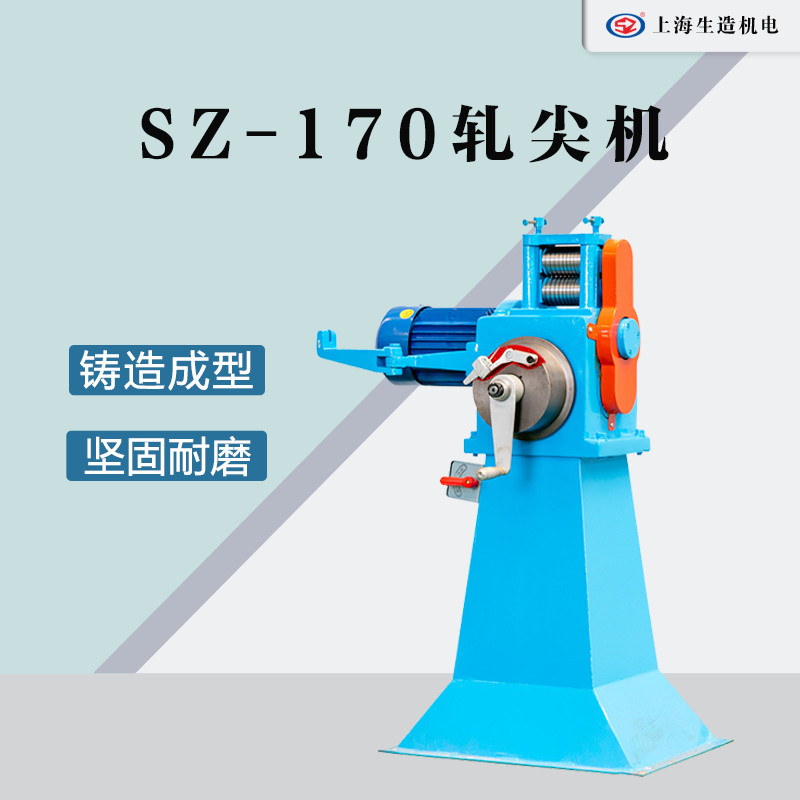 中拉轧尖穿磨机 [ 型号：SZ-170 ]