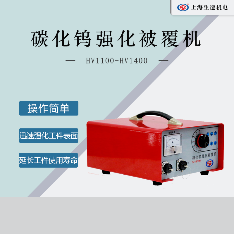 碳化钨强化被覆机 [ 型号：SZ-BF100 ]