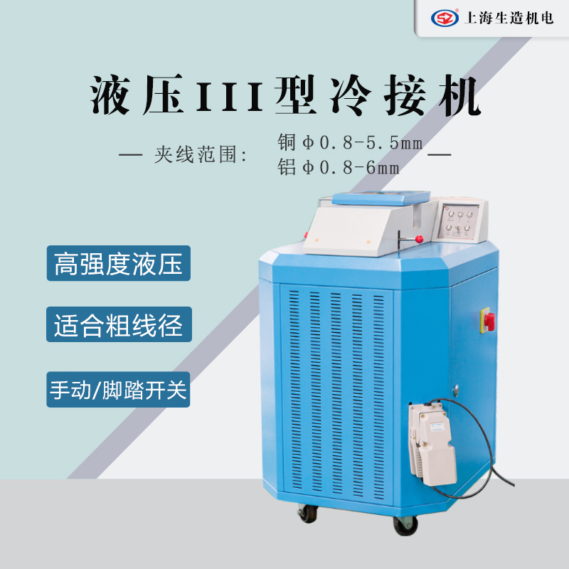 液压Ⅲ型冷接机 [ 型号：SZ-KMQ61  ]