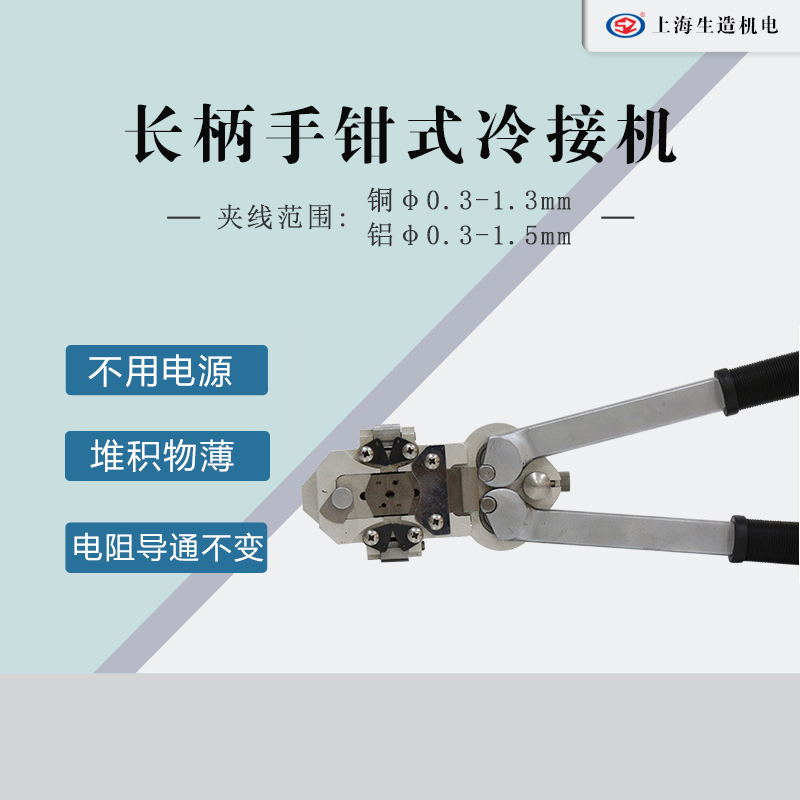 长柄手钳式冷接机 [ 型号：SZ-20 ]