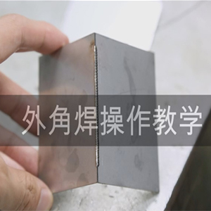 外角焊操作教学视频