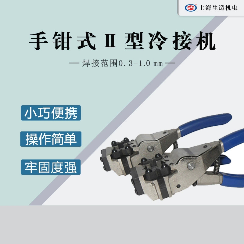 手钳II型冷接机 [ 型号：SZ-2S ]